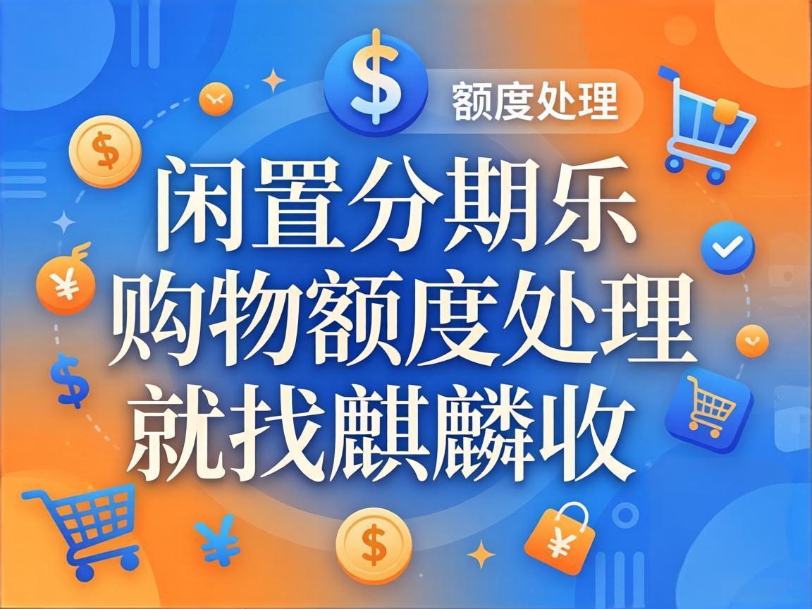 【麒麟收】分期乐购物额度想变现？别再踩这些坑了！