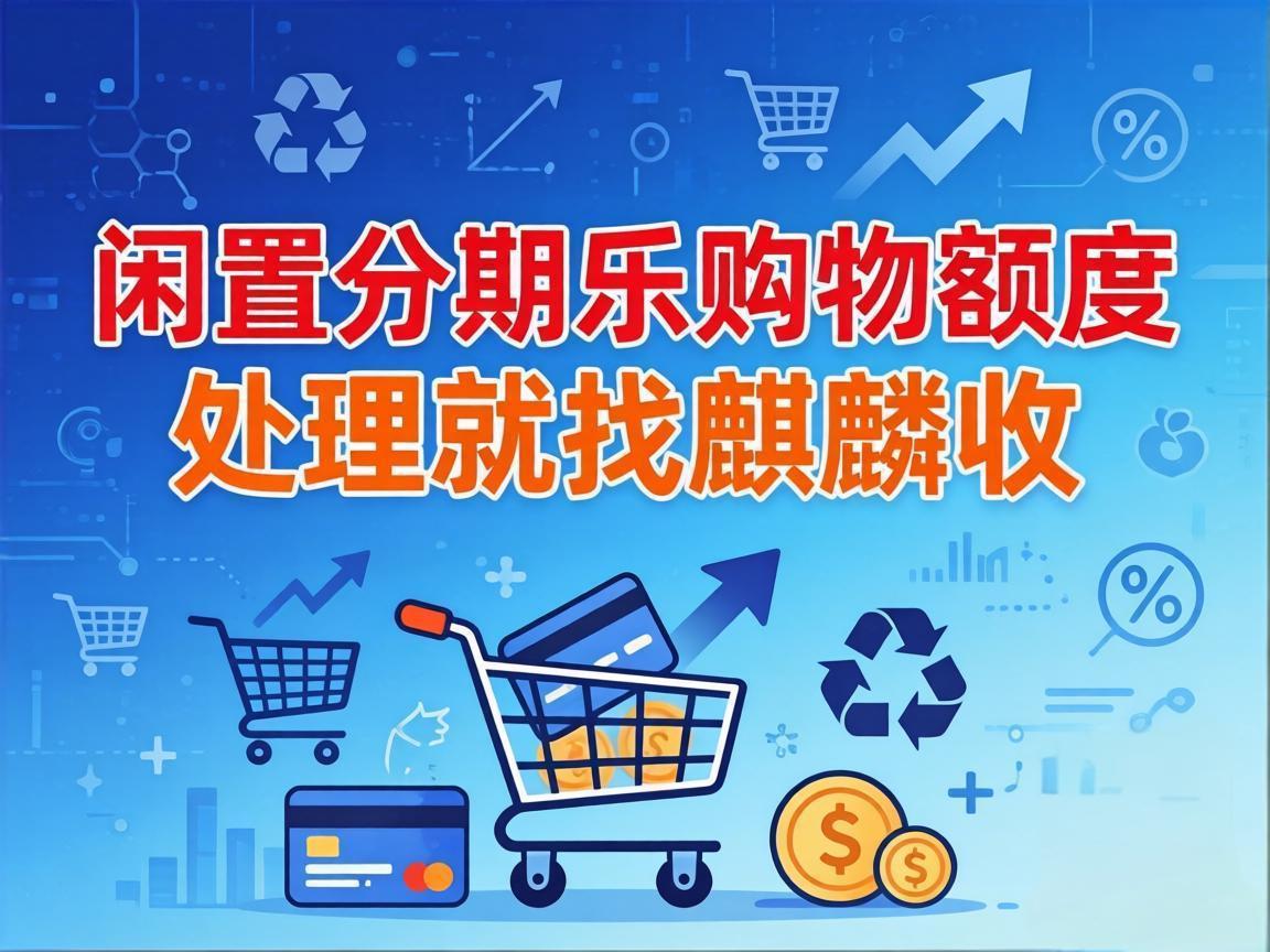 【麒麟收】分期乐额度回收避坑指南：3 个标准教你选对正规渠道