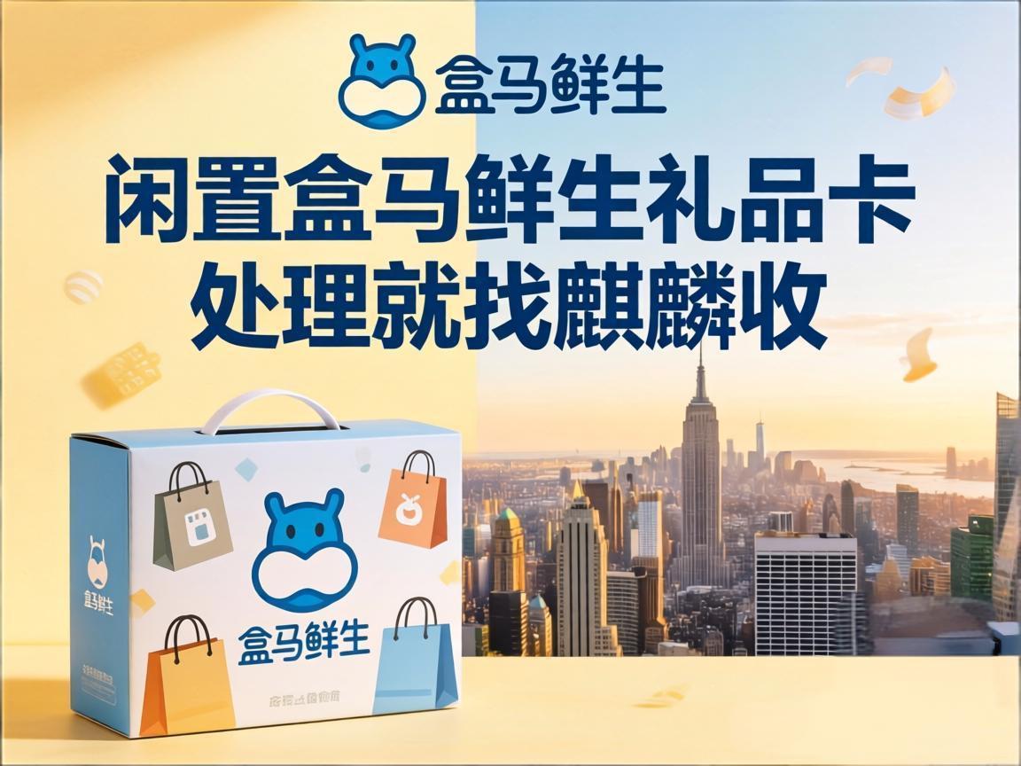 【麒麟收】盒马鲜生礼品卡闲置？极简党这样轻松变现不踩坑