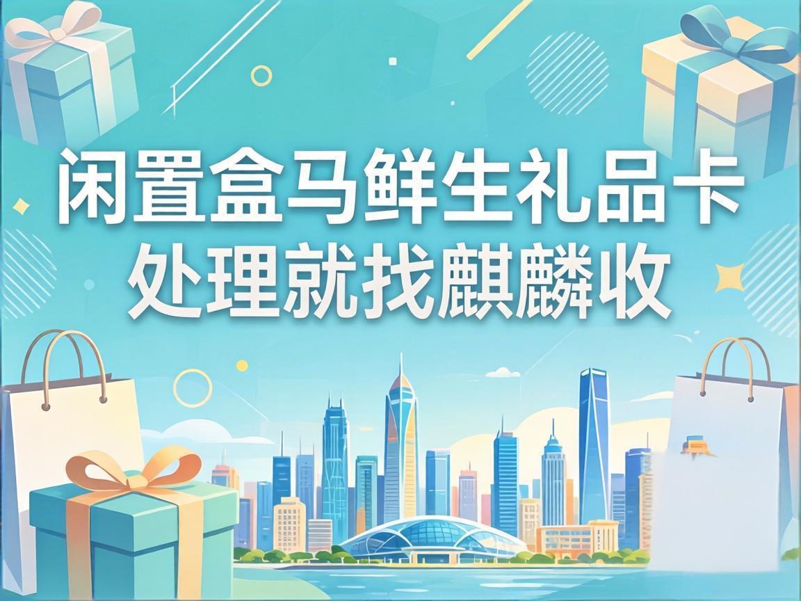 【麒麟收】家里闲置的盒马鲜生礼品卡，别再放着过期浪费了