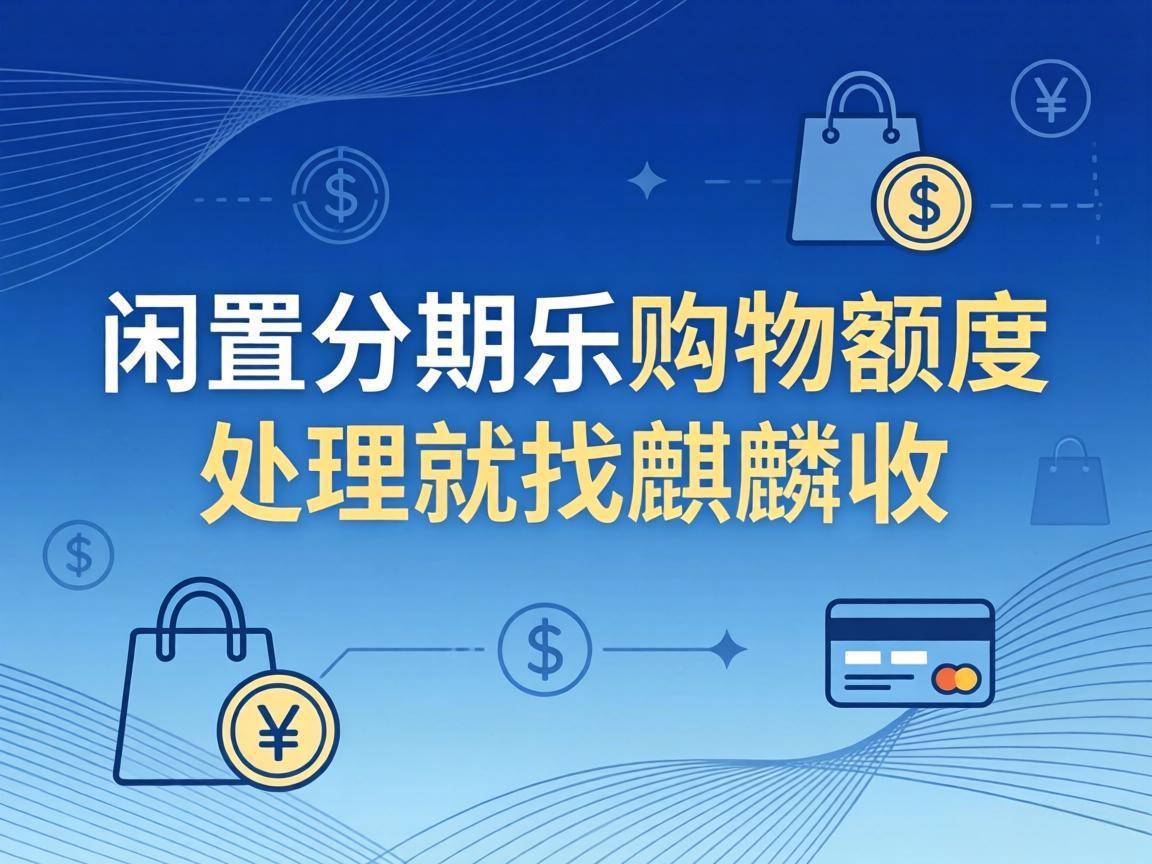 【麒麟收】分期乐购物额度闲置不用？别让你的应急储备白白浪费了