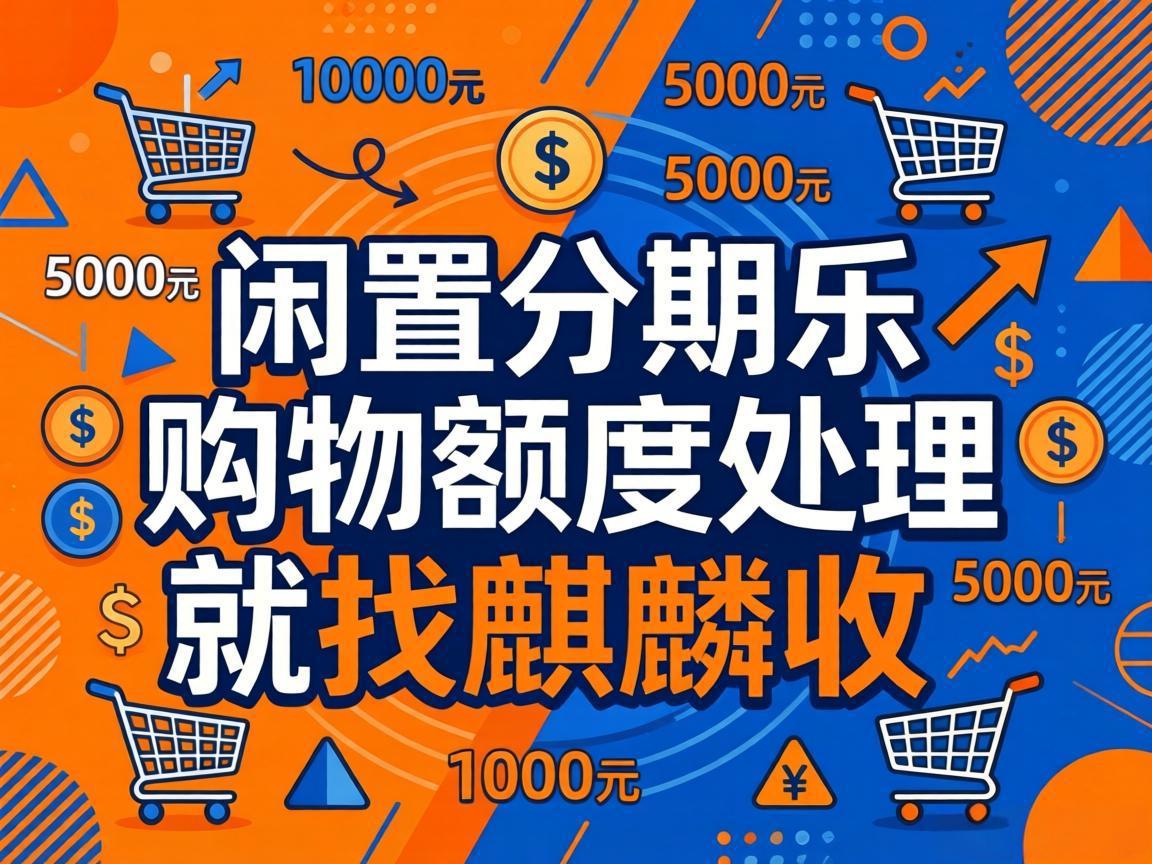 【麒麟收】分期乐购物额度变现避坑指南：这 3 个坑 90% 的人都踩过