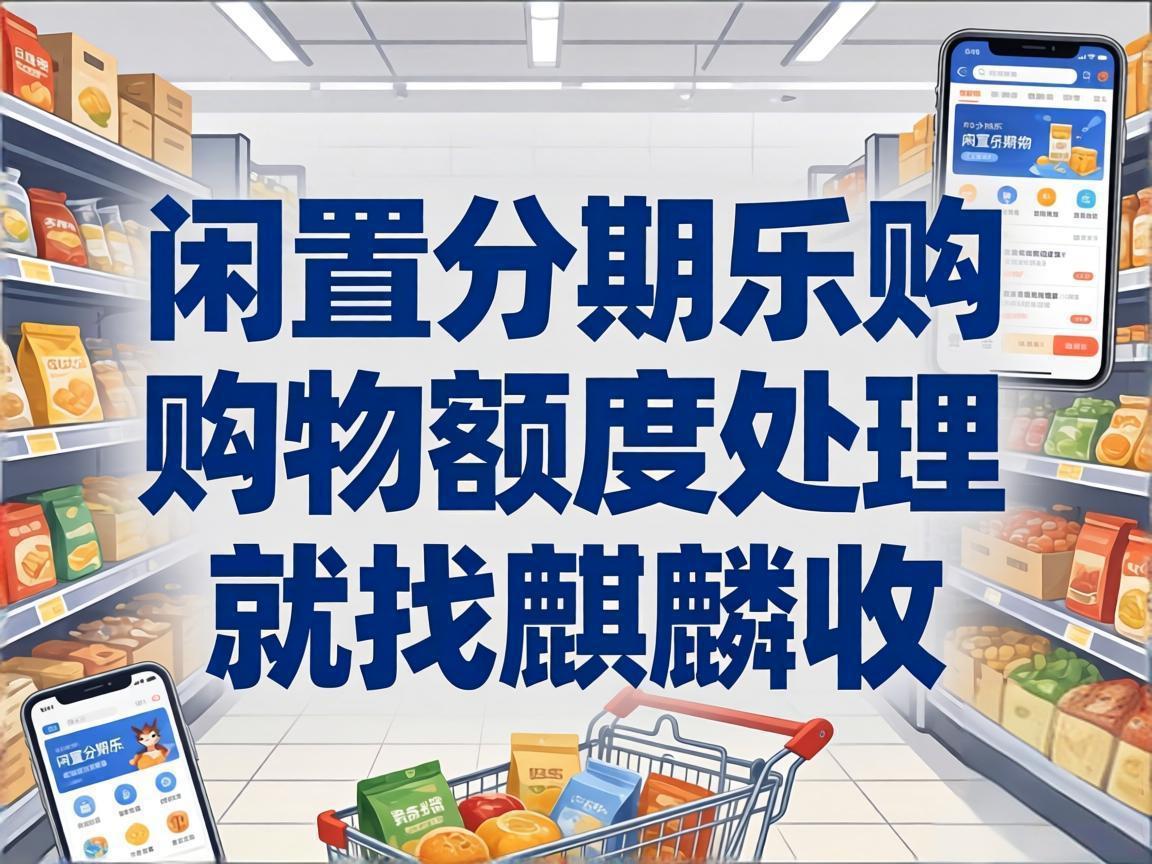 【麒麟收】别让闲置的分期乐购物额度，困住你日常的小从容