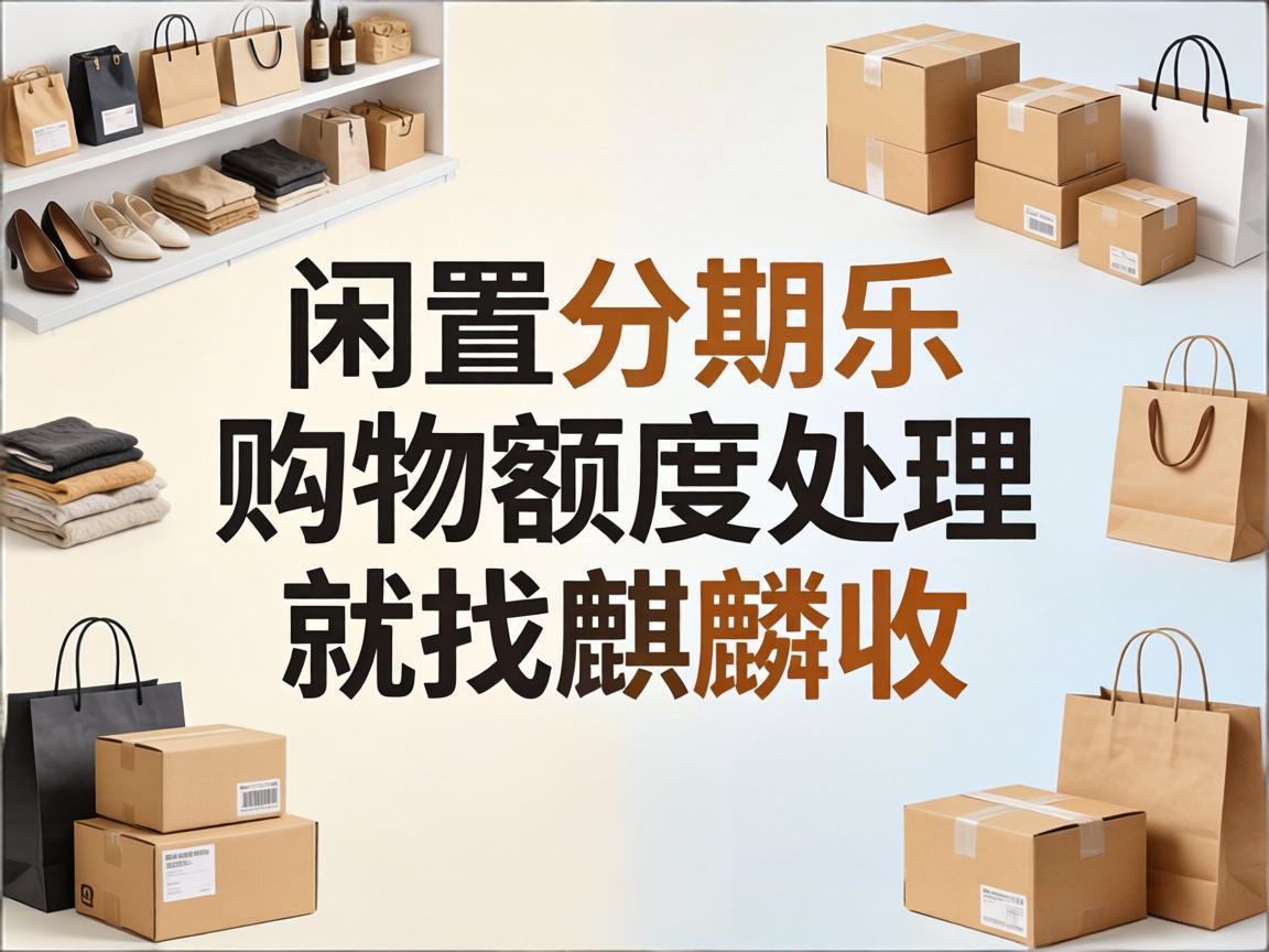 【麒麟收】分期乐购物额度盘活，合规稳妥才是核心前提
