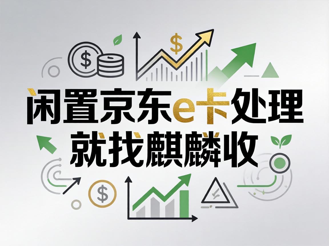 【麒麟收】别让闲置的京东 E 卡，辜负了每一份心意