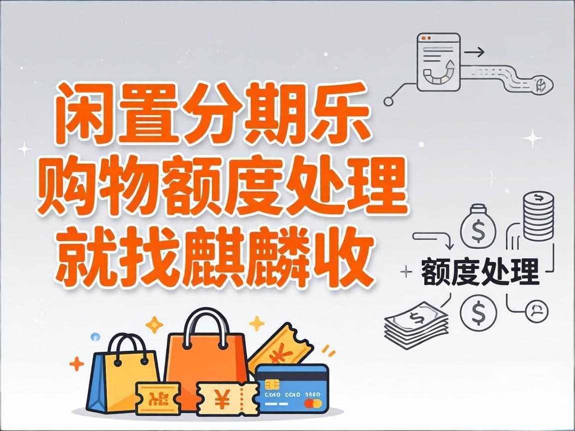 【麒麟收】别让你的分期乐购物额度闲置，这样盘活更省心