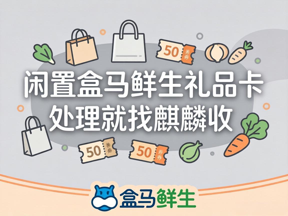 【麒麟收】家里闲置的盒马鲜生礼品卡，这样处理更省心