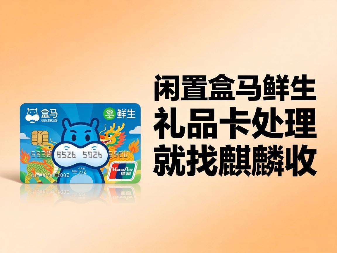 【麒麟收】盒马鲜生礼品卡闲置不用？理性盘活闲置资产的实用方法