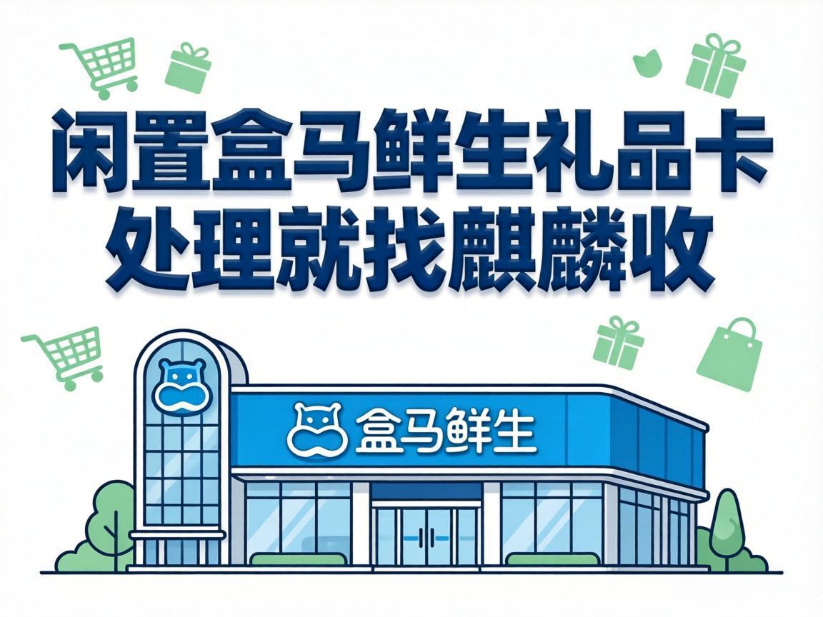 【麒麟收】践行极简生活，别让闲置的盒马礼品卡，打乱你的生活节奏