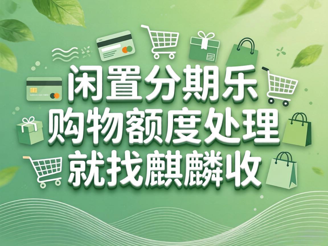 【麒麟收】闲置分期乐购物额度别浪费！这样盘活超省心