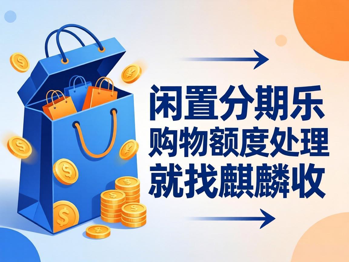 【麒麟收】分期乐购物额度盘活指南：合规高效的实用方法