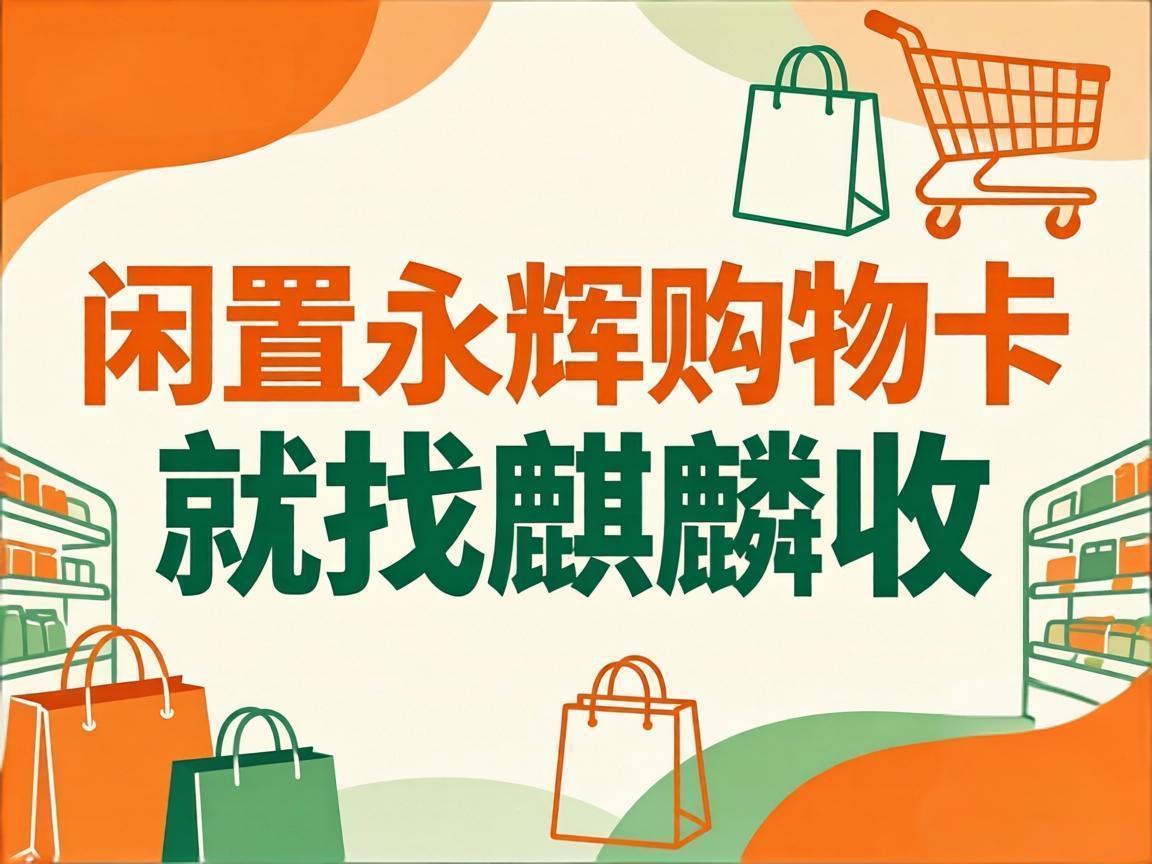 【麒麟收】闲置的永辉购物卡别躺尸！居家党轻松盘活余额的小方法