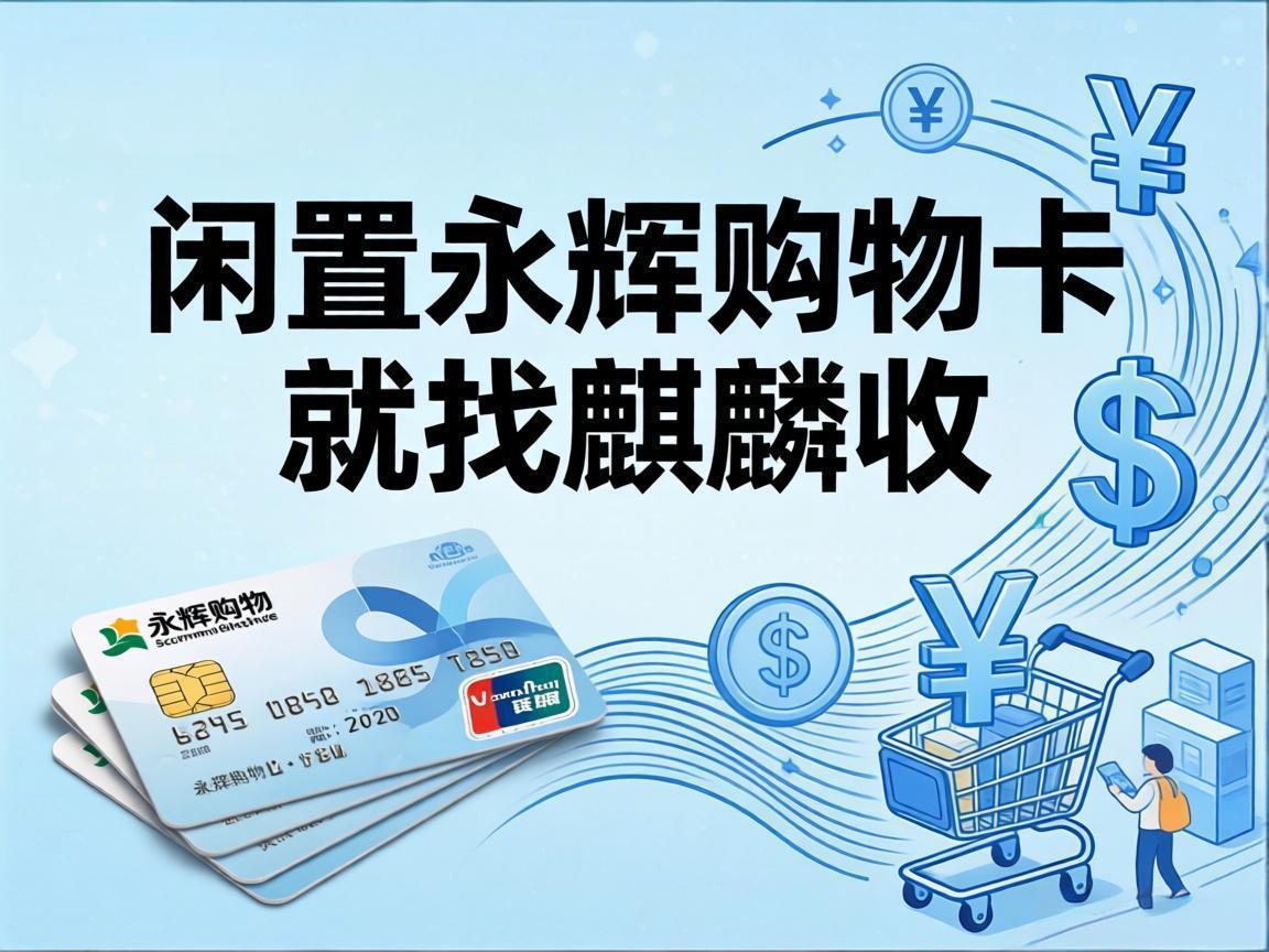 【麒麟收】别让你的永辉购物卡睡大觉！轻松盘活小额闲置资金