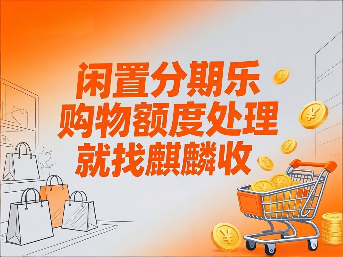 【麒麟收】分期乐购物额度别闲置！这样盘活，给日常多一份从容