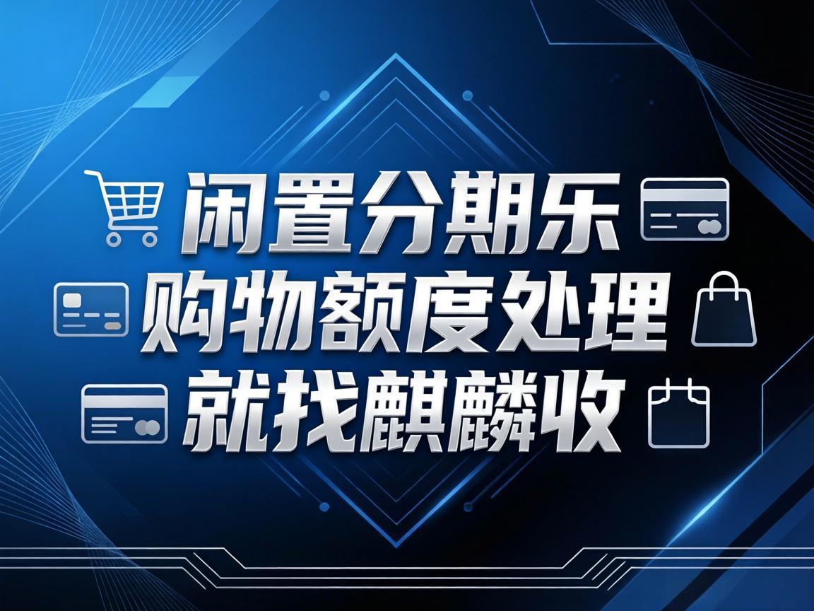 【麒麟收】做好个人财务轻管理，别浪费你的分期乐购物闲置额度