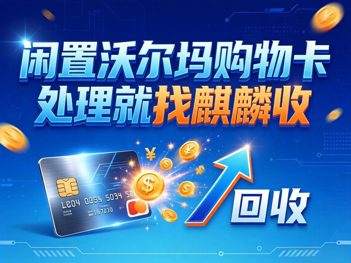 【麒麟收】家里闲置的沃尔玛购物卡，这样处理更省心