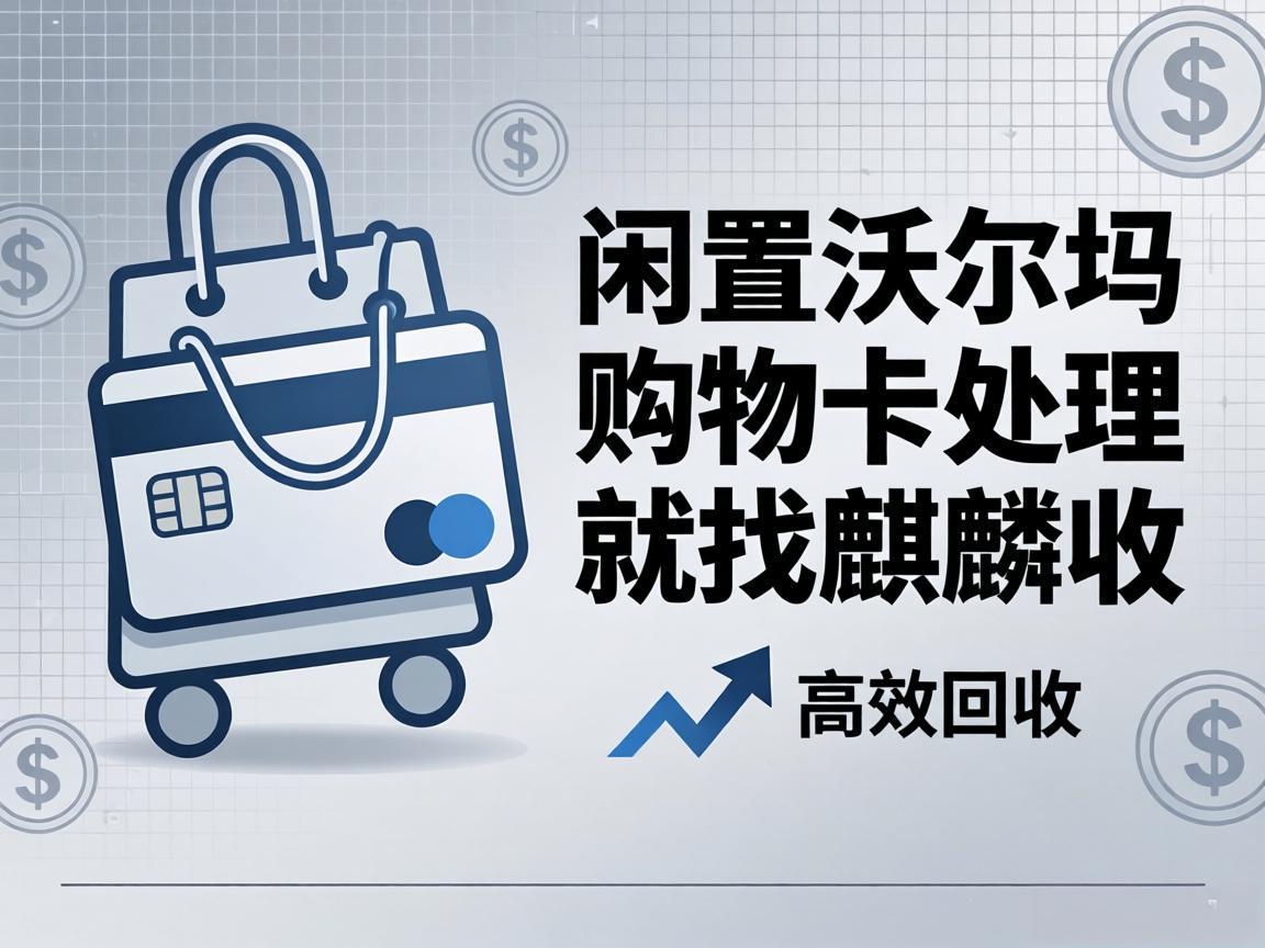 【麒麟收】断舍离生活：闲置沃尔玛购物卡，这样处理刚刚好