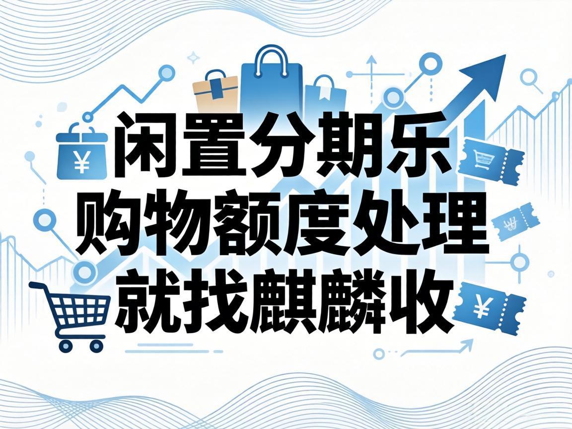 【麒麟收】分期乐购物额度闲置？教你轻松盘活，应急不欠人情