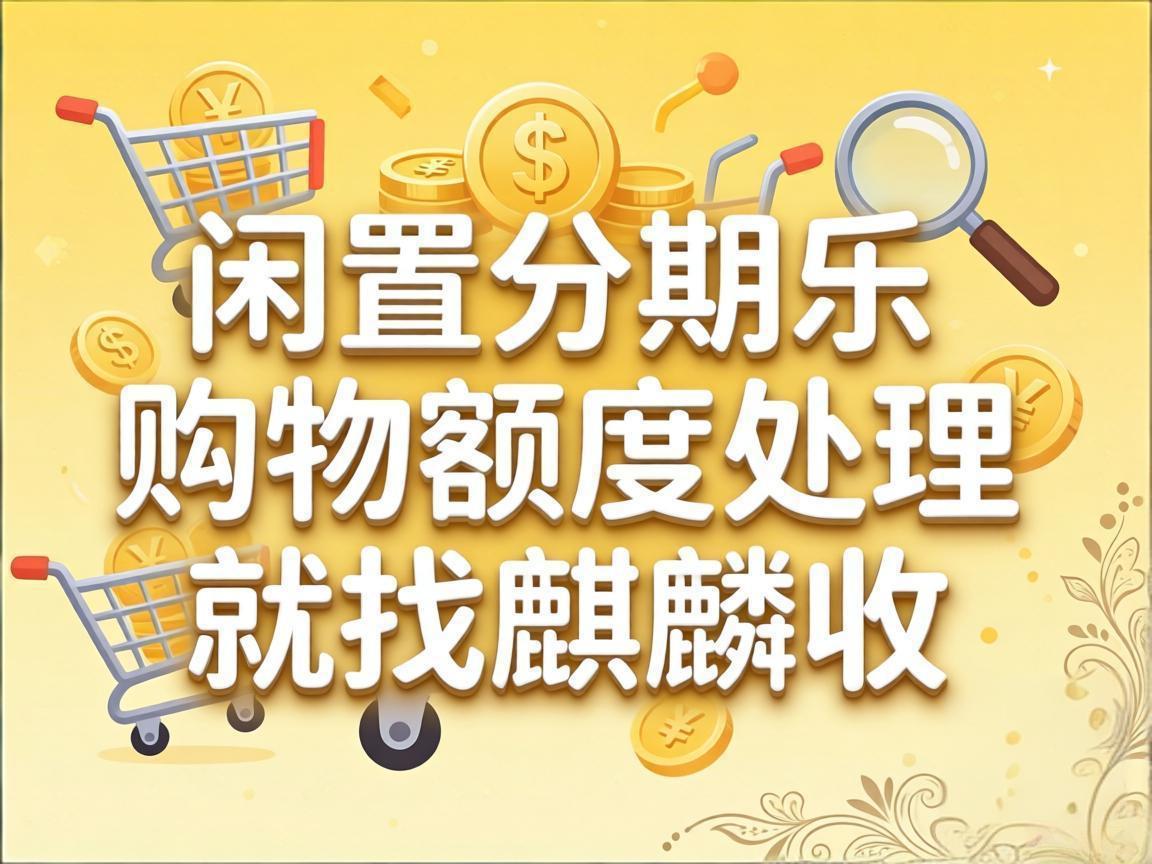 【麒麟收】分期乐购物额度盘活指南：合规提升资金利用率的实用方法