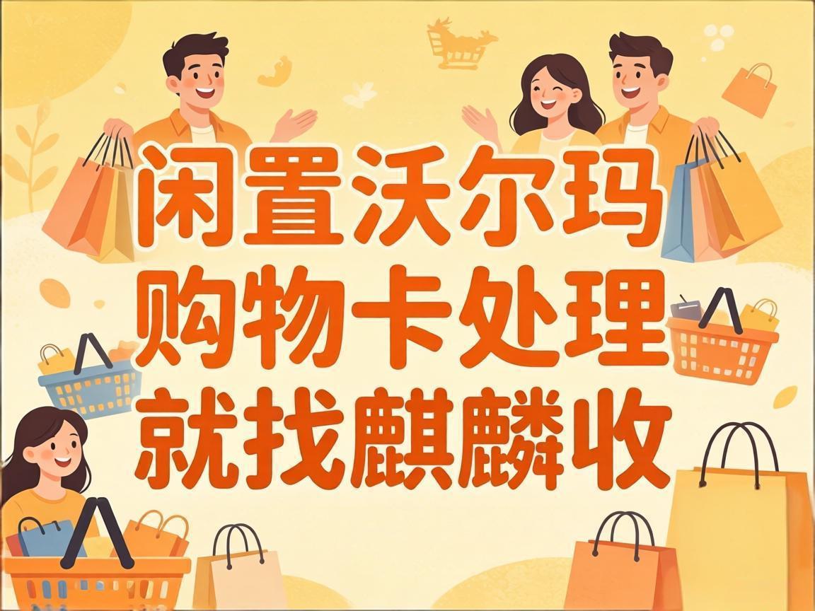 【麒麟收】别让闲置的沃尔玛购物卡，在抽屉里悄悄贬值