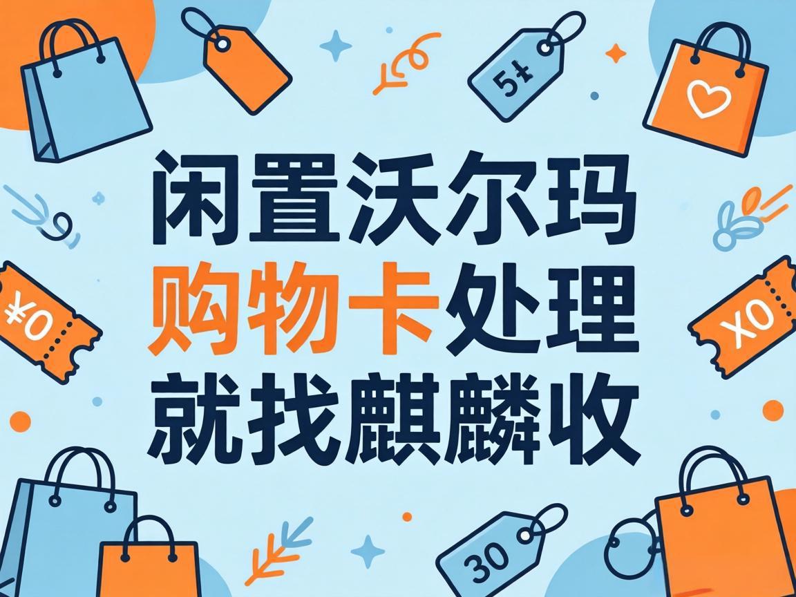 【麒麟收】职场人处理闲置沃尔玛卡，省时省心才是核心