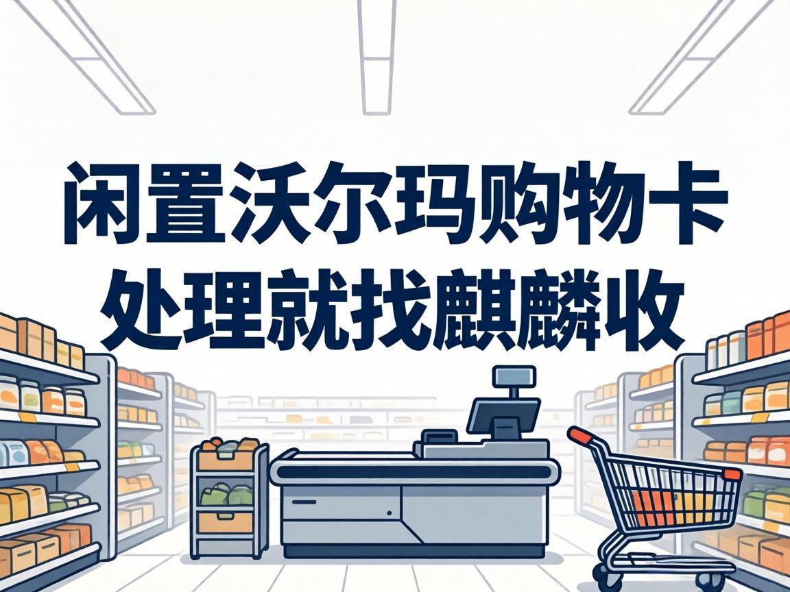 【麒麟收】理性处置沃尔玛购物卡，不浪费每一分钱