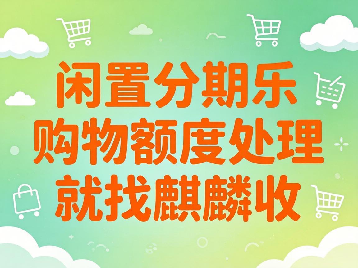 【麒麟收】合理盘活分期乐购物额度，轻松优化个人闲置资金配置