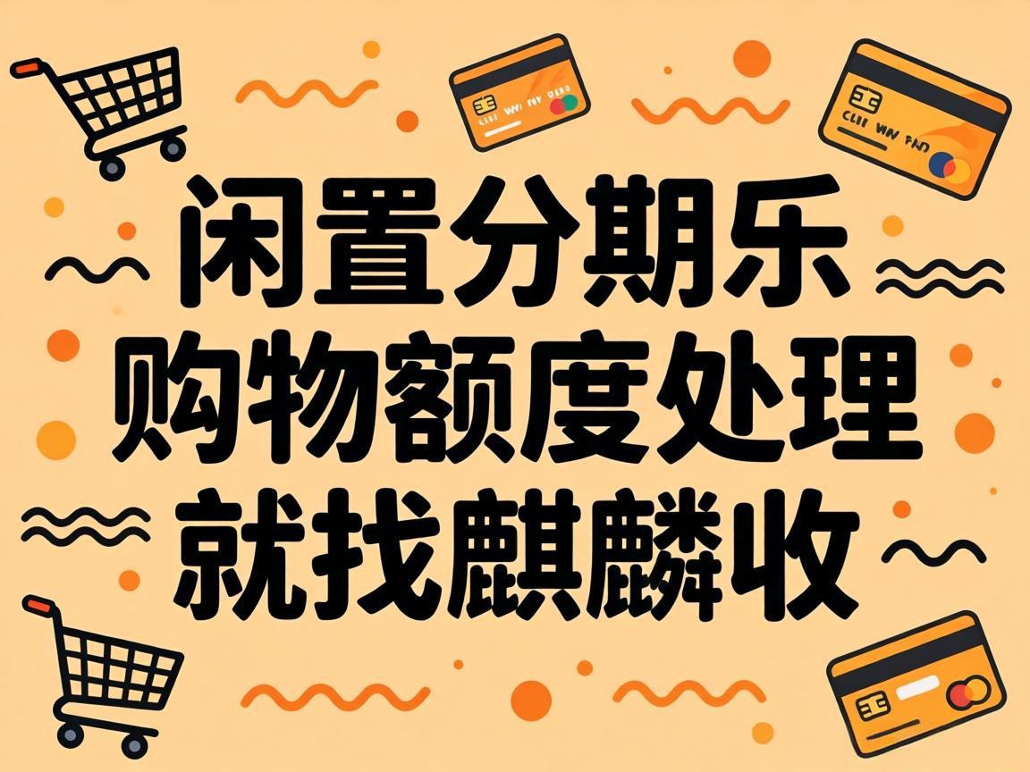【麒麟收】别让你的分期乐购物额度，一直躺在账户里闲置
