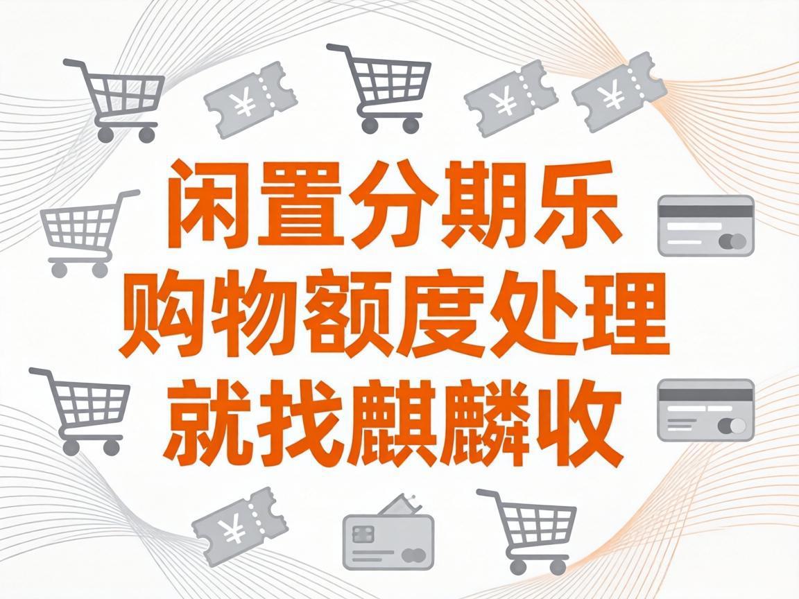 【麒麟收】分期乐购物额度盘活指南：合规灵活周转的实用方法
