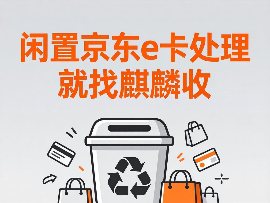 【麒麟收】闲置京东 E 卡别浪费！普通人也能轻松上手的变现小技巧