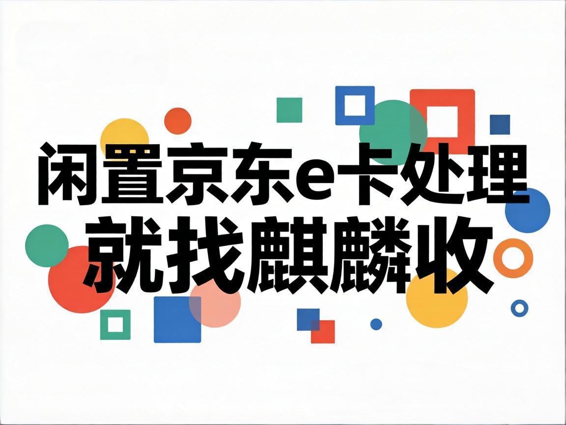 【麒麟收】断舍离生活：闲置京东 E 卡的最优处理方式