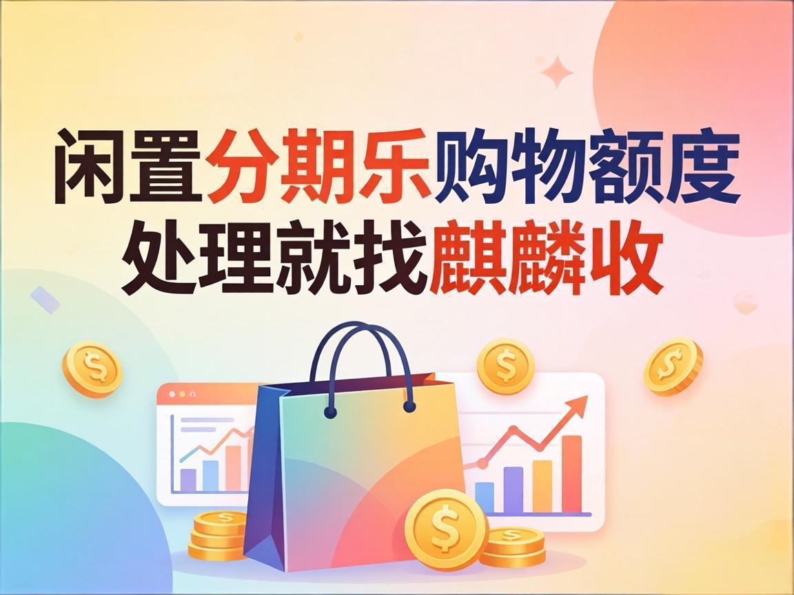 【麒麟收】别让分期乐额度变成隐形负债，这样盘活更省心