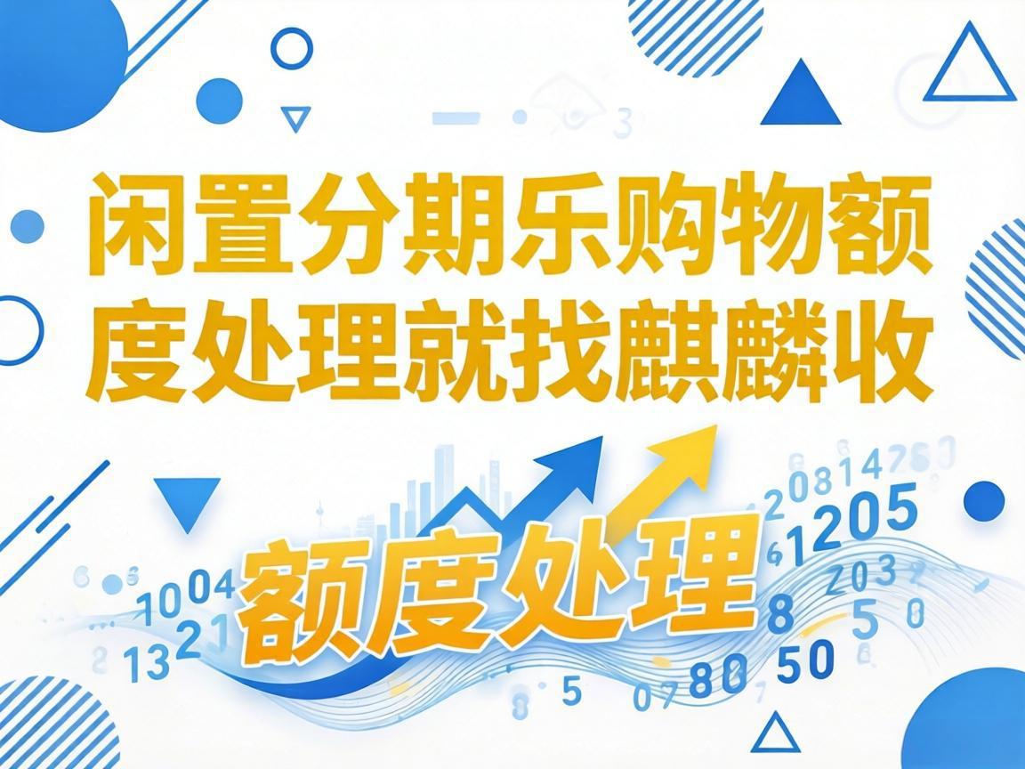【麒麟收】分期乐购物额度只能买东西？教你一招快速变现应急