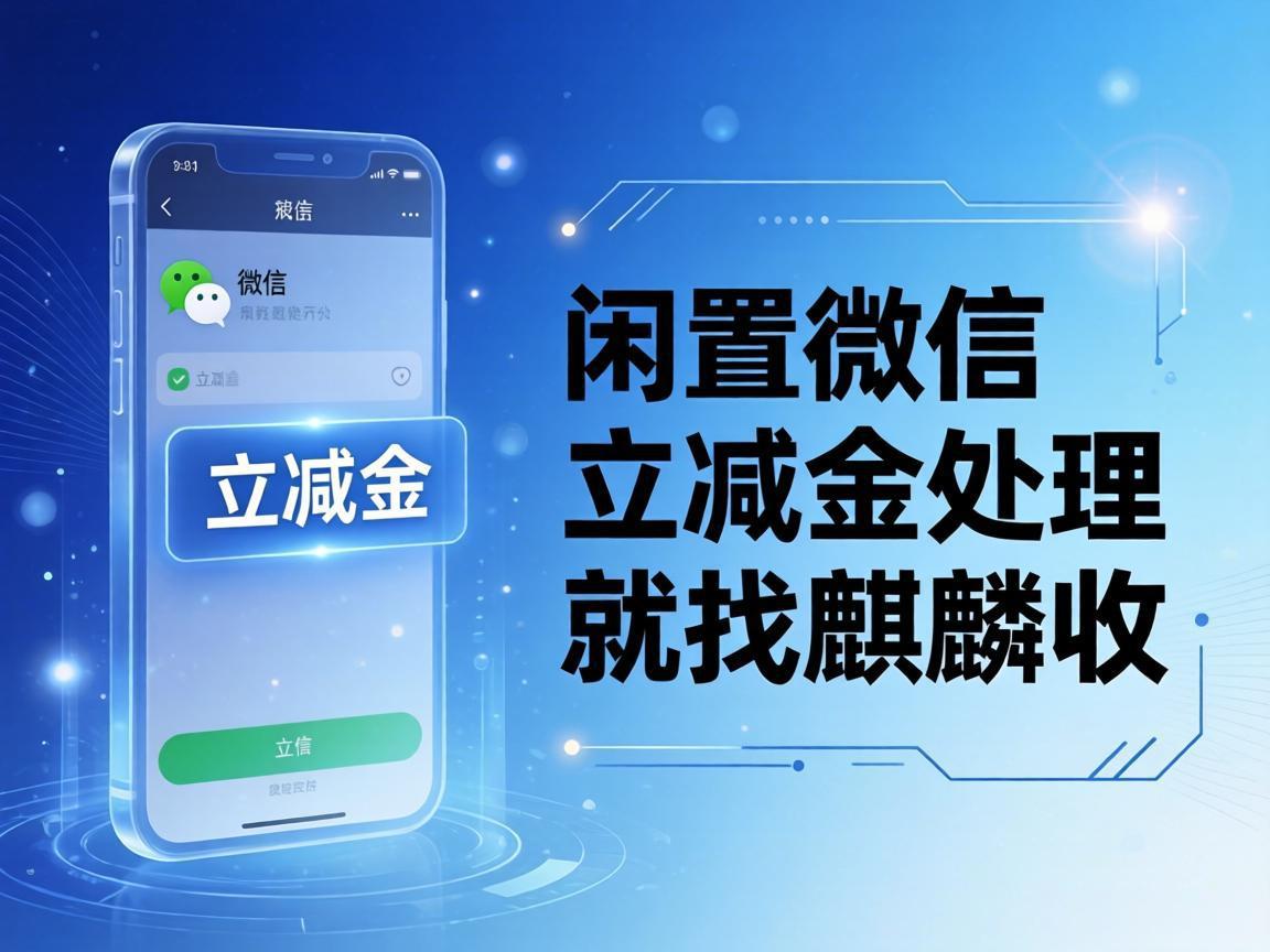 【麒麟收】不想麻烦？微信立减金这样处理最省事
