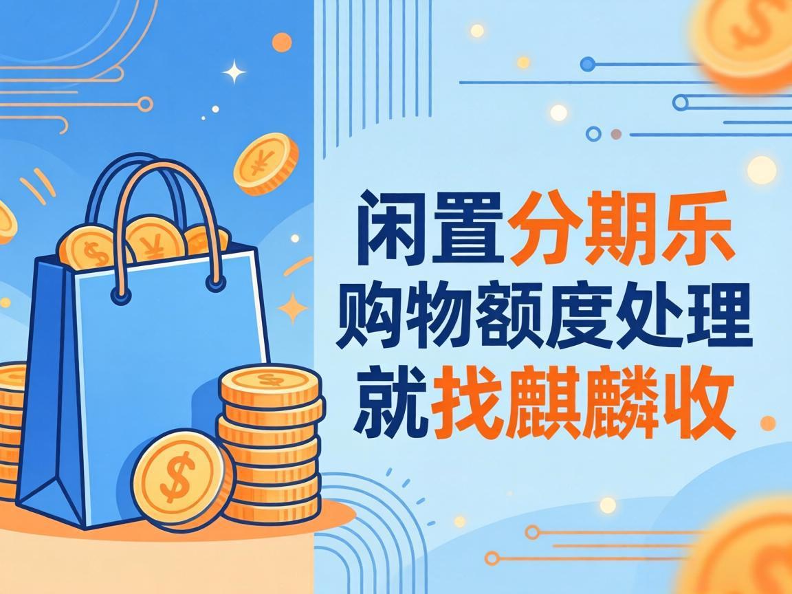 【麒麟收】分期乐购物额度回收 闲置额度变现实用指南