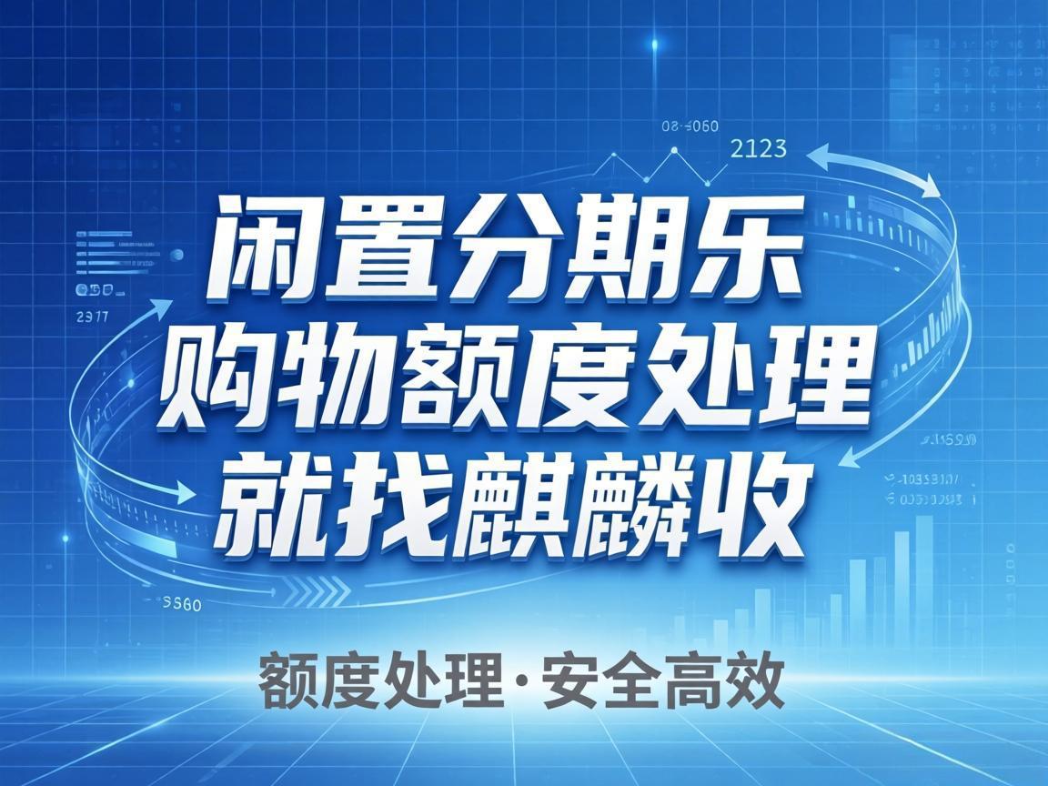 【麒麟收】分期乐购物额度回收 让沉睡额度变成可用现金
