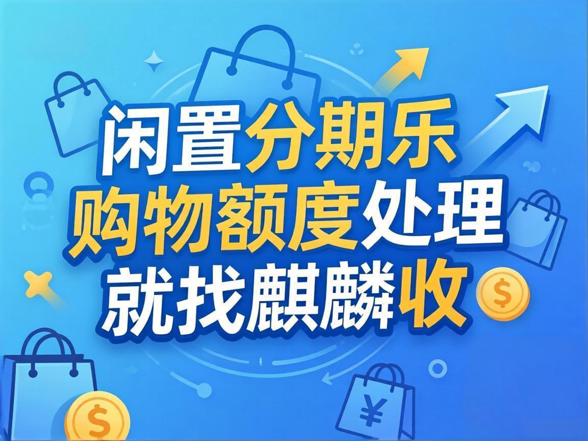 【麒麟收】分期乐购物额度回收 闲置额度变现金实用指南