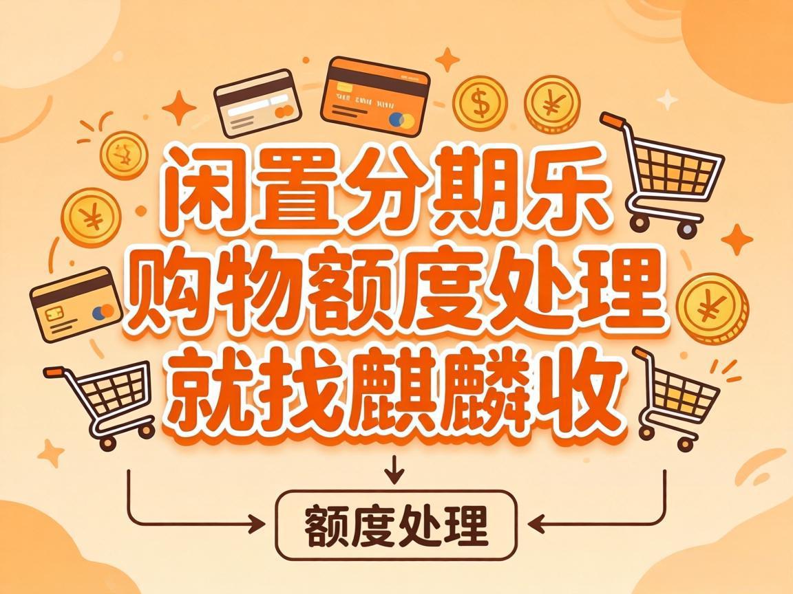 【麒麟收】分期乐购物额度回收 理性盘活个人信用资产方法