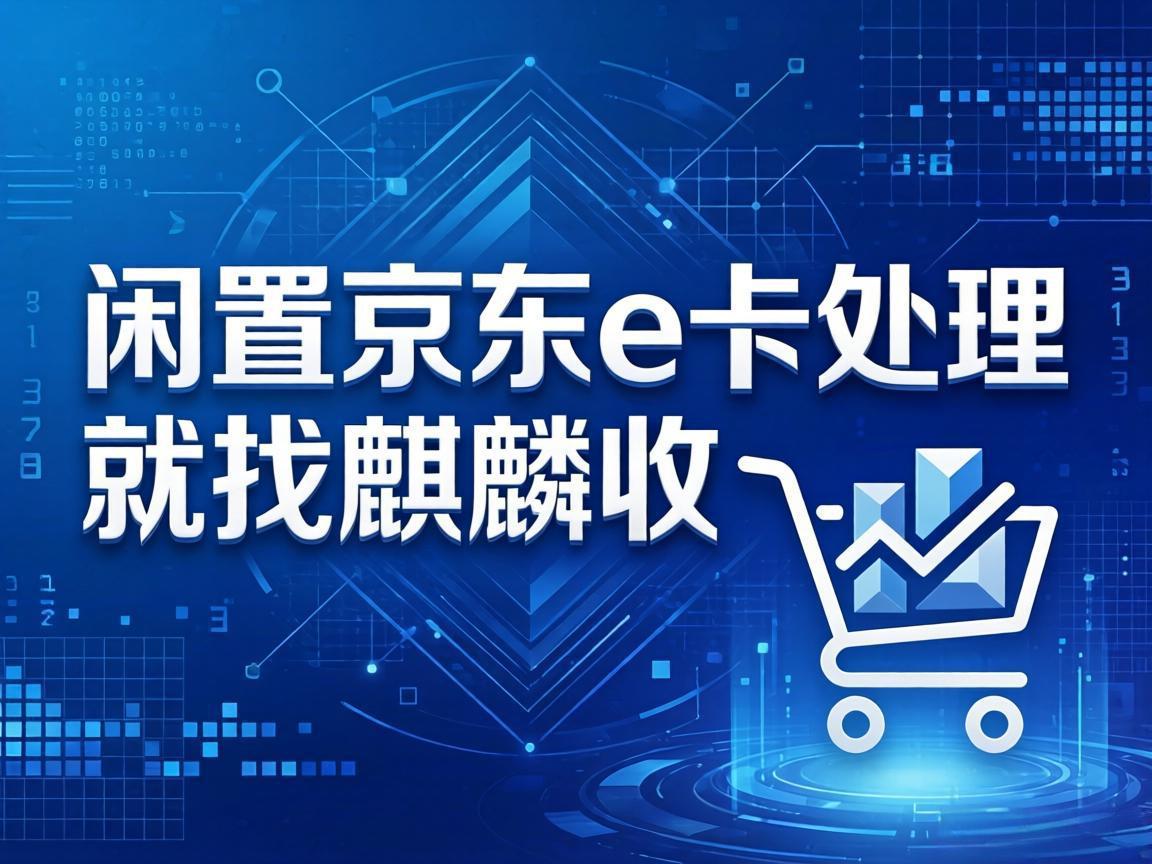 【麒麟收】京东 E 卡回收：不用京东购物也能盘活闲置资产
