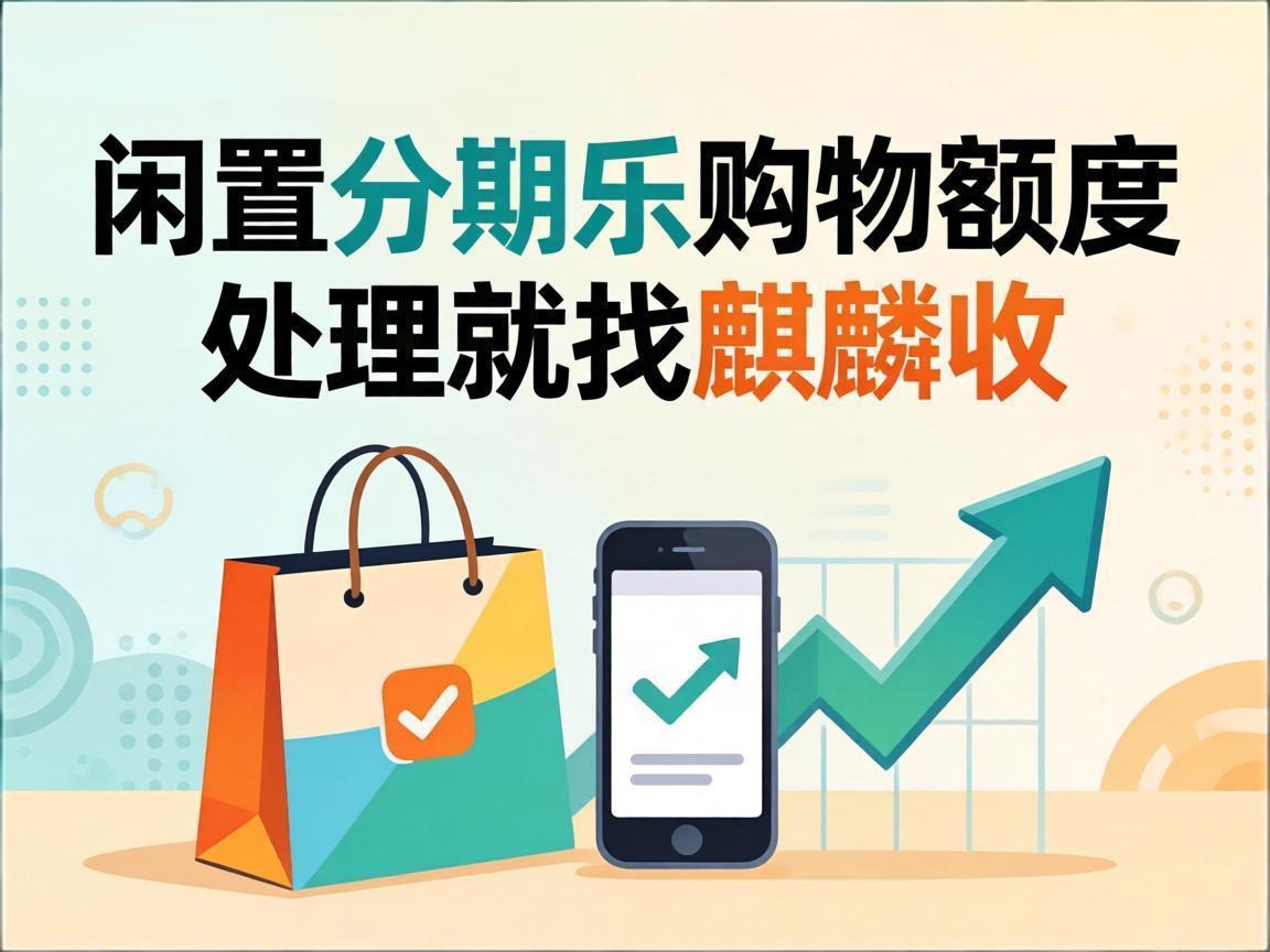 【麒麟收】分期乐购物额度回收：闲置额度变现金的实用生活技巧