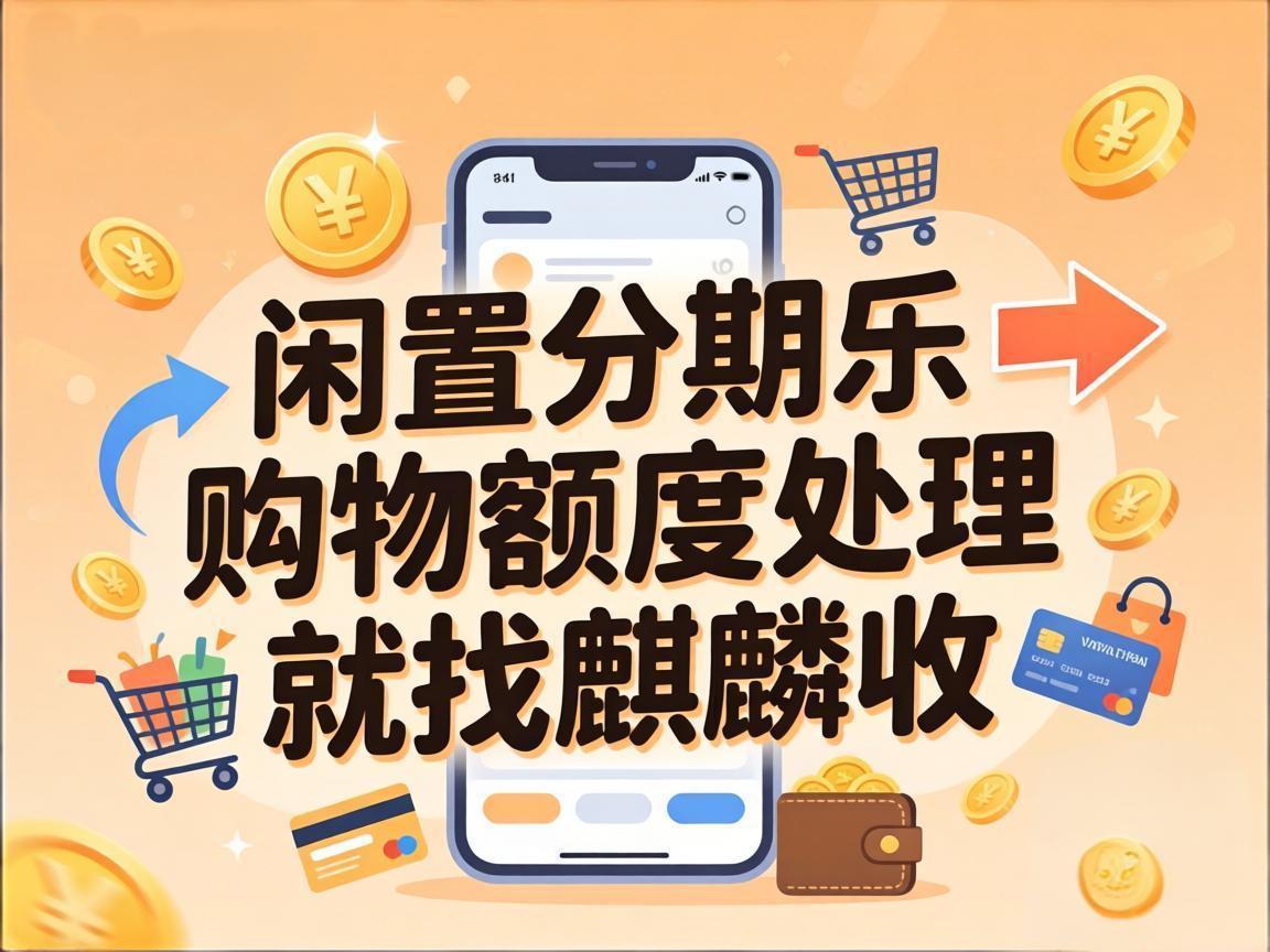 【麒麟收】分期乐购物额度回收：科学管理信用额度的正确方式