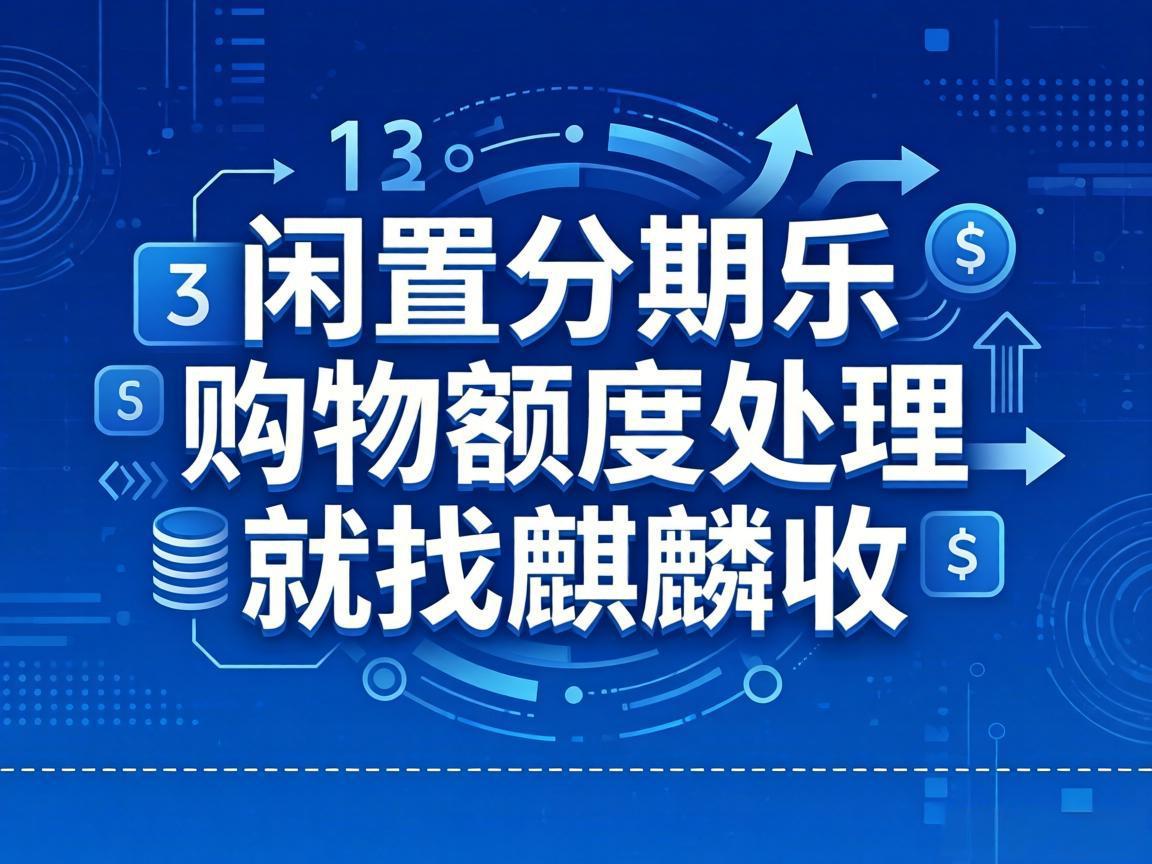 【麒麟收】分期乐购物额度回收 如何轻松盘活闲置额度改善生活