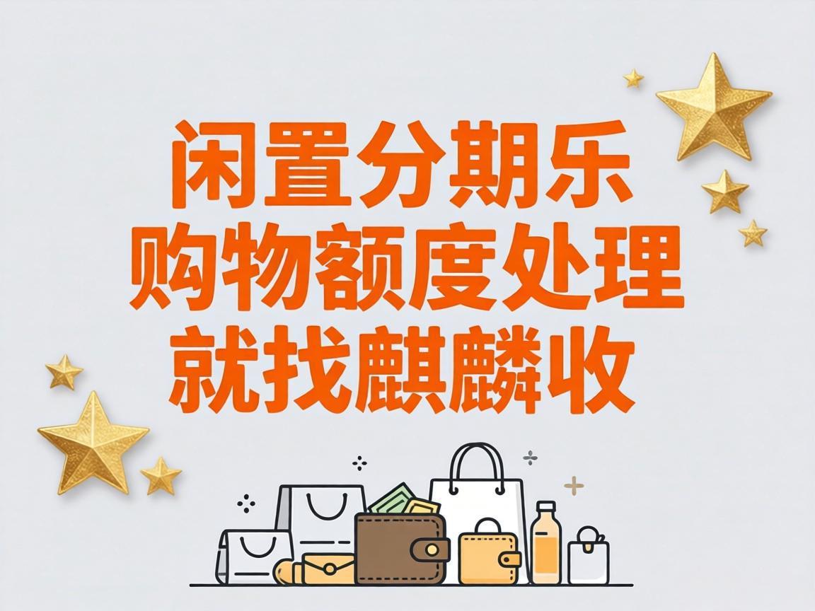【麒麟收】分期乐购物额度回收 理性消费下的额度合理利用方法