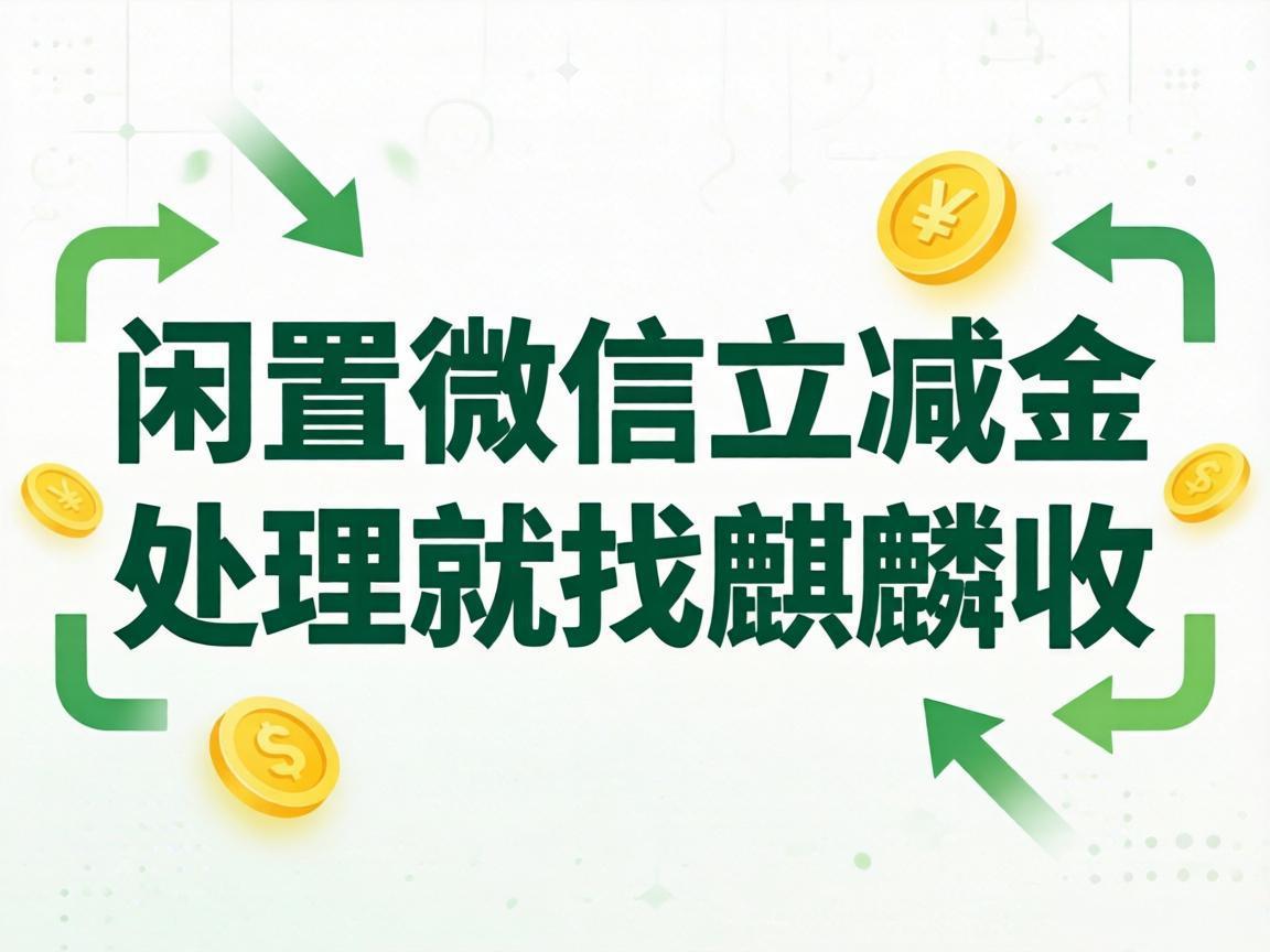 【麒麟收】微信立减金回收：日常闲置福利的正确处理方式