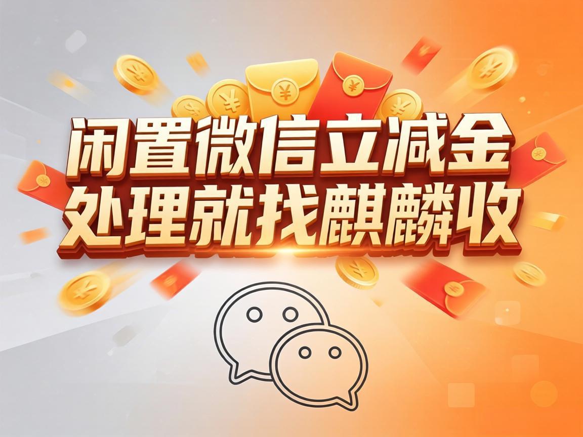 【麒麟收】微信立减金回收：告别过期焦虑的简单方法