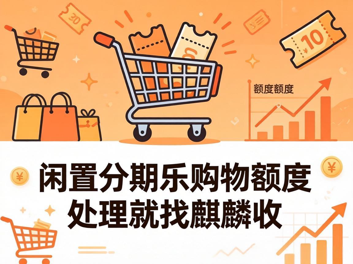【麒麟收】分期乐购物额度回收 闲置额度轻松变现实用指南