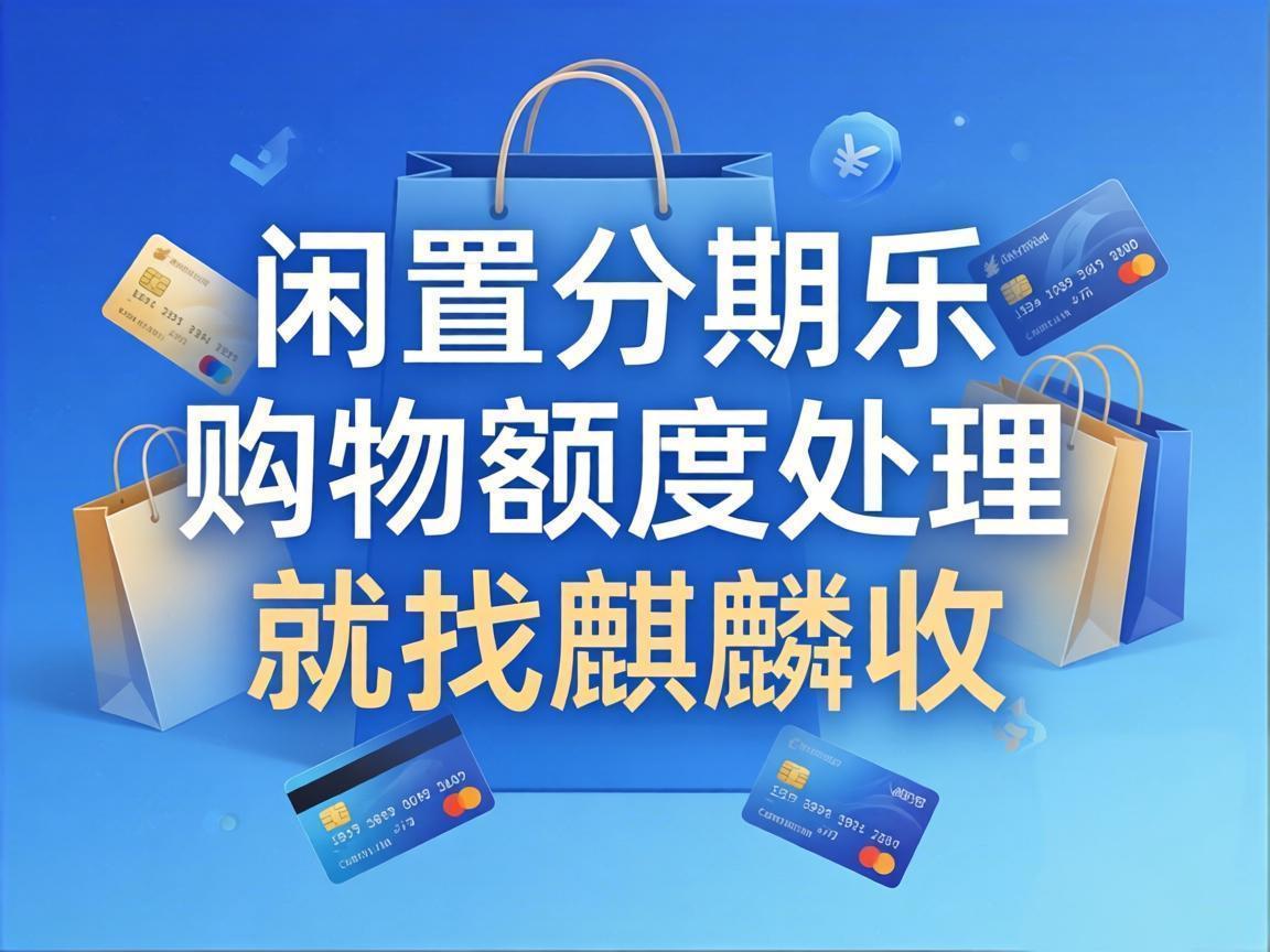 【麒麟收】分期乐购物额度回收 合理盘活个人消费额度方法