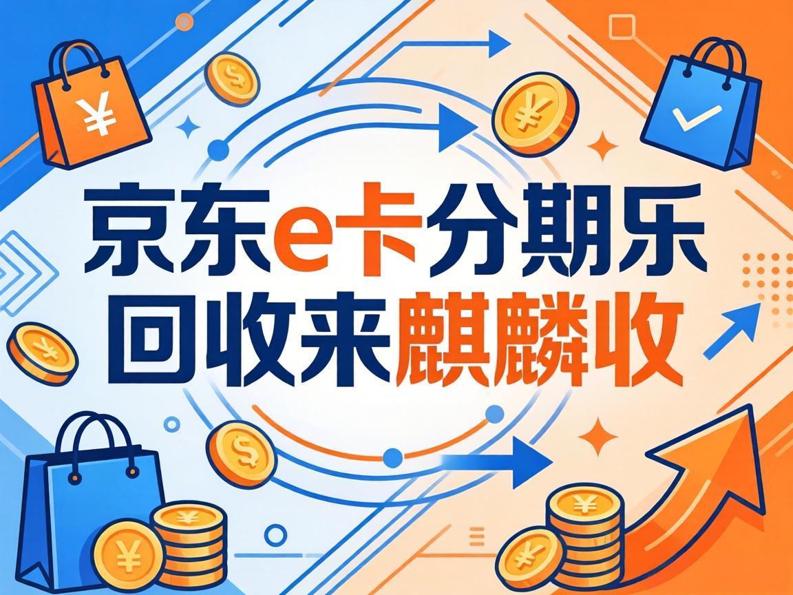 【麒麟收】分期乐回收 闲置额度快速变现的实用指南