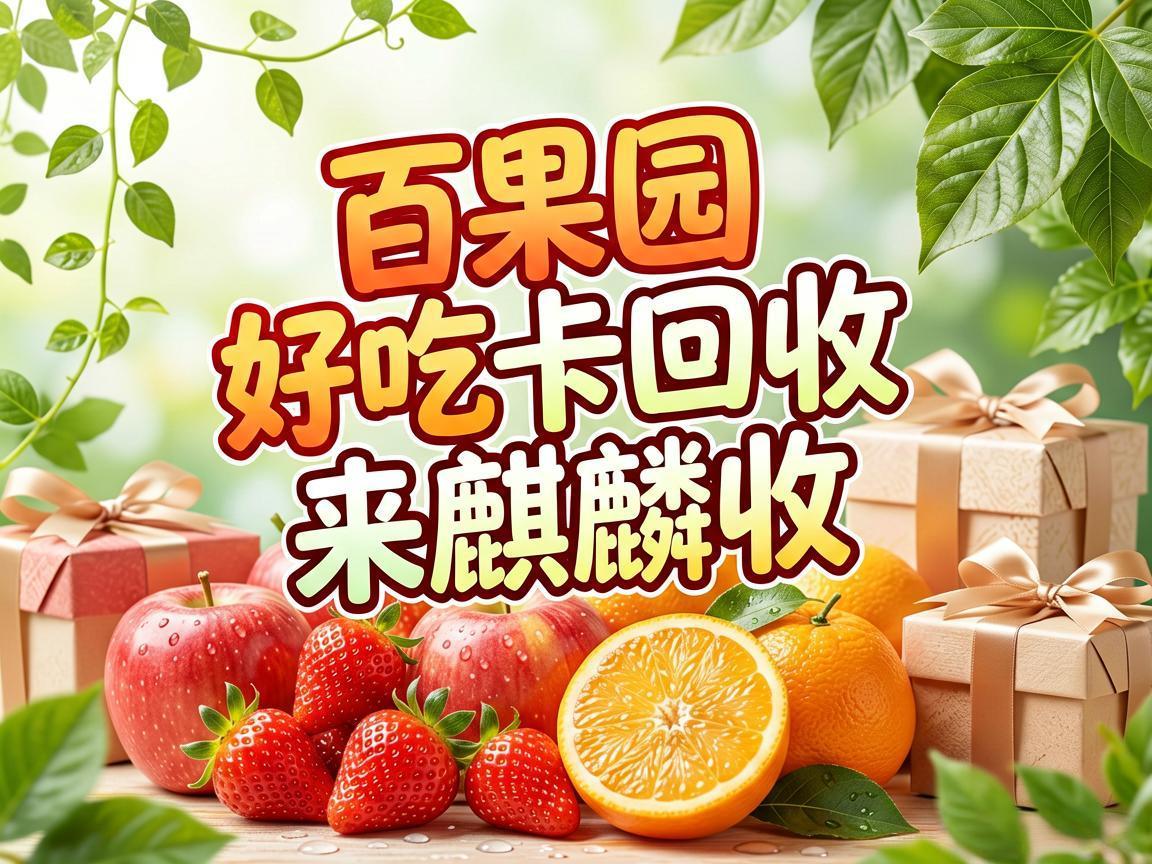 【麒麟收】百果园好吃卡闲置处理方法 让你的水果卡变废为宝