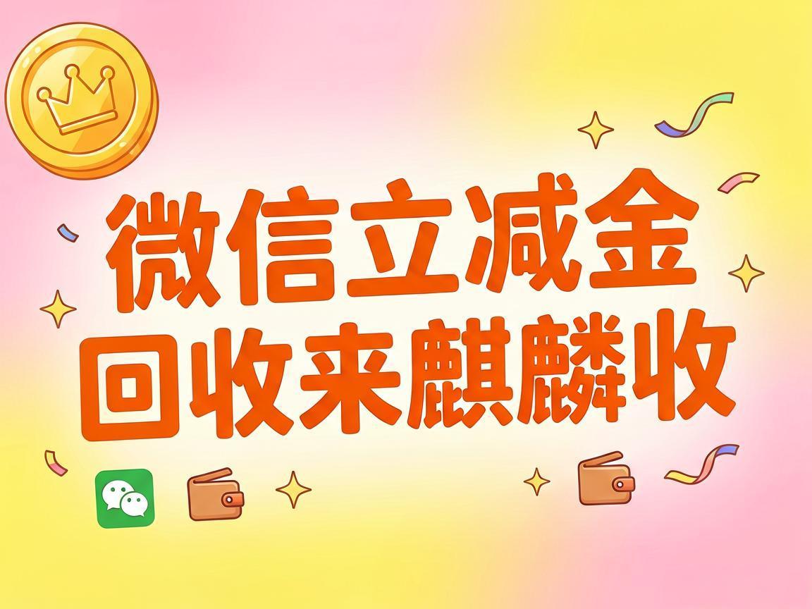 【麒麟收】微信立减金回收：闲置优惠变现金的实用方法